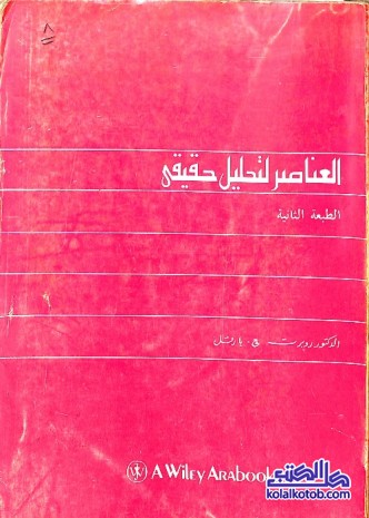 العناصر لتحليل حقيقي